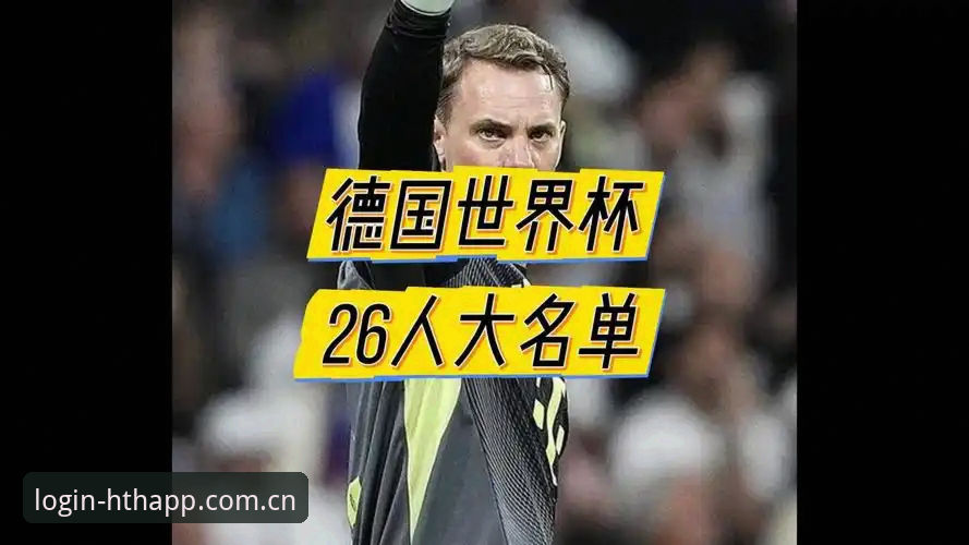 资深用户分享：德国队公布美加墨世界杯26人名单，诺伊尔40岁回归成最大亮点