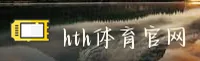 hth官网 | hthAPP下载 | hthcom入口