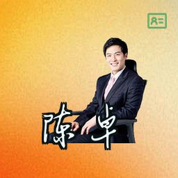 陈卓
